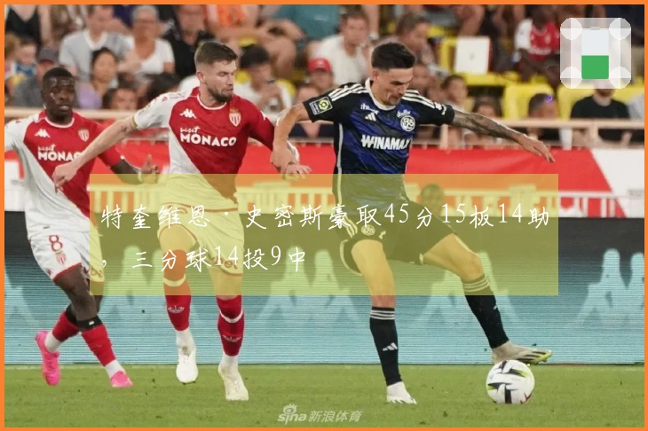 特奎维恩·史密斯豪取45分15板14助，三分球14投9中