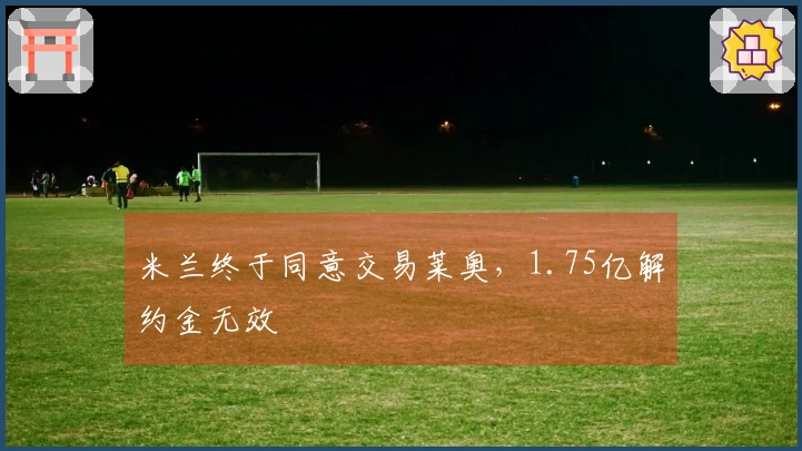 米兰终于同意交易莱奥，1.75亿解约金无效