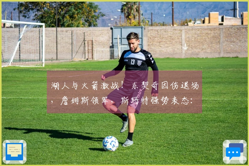 湖人与火箭激战！东契奇因伤退场，詹姆斯领军，斯玛特强势表态：不屈服于挑战