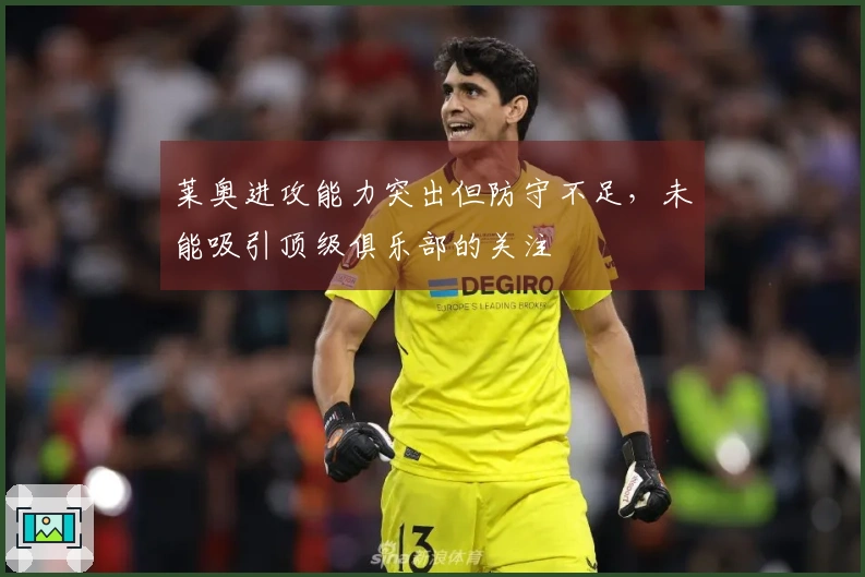 莱奥进攻能力突出但防守不足，未能吸引顶级俱乐部的关注