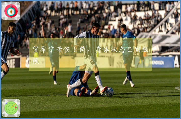 贺希宁带伤上阵，身体状态已到极限
