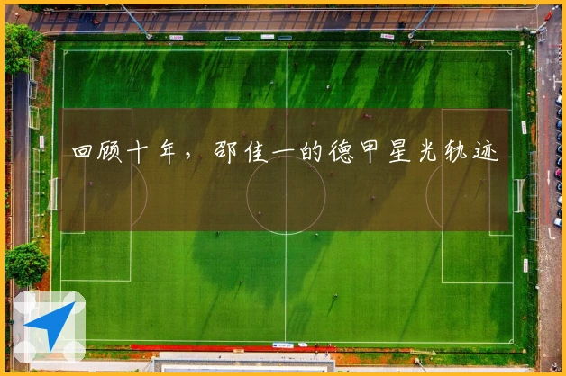 回顾十年，邵佳一的德甲星光轨迹