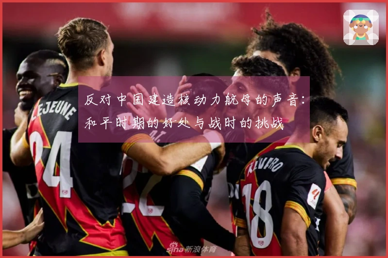反对中国建造核动力航母的声音：和平时期的好处与战时的挑战