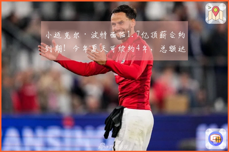 小迈克尔·波特面临1.7亿顶薪合约到期！今年夏天可续约4年，总额达2.34亿