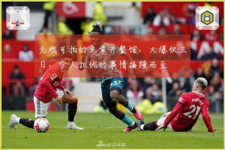 无戏可拍的文章开餐馆，火爆仅三日，令人担忧的事情接踵而至
