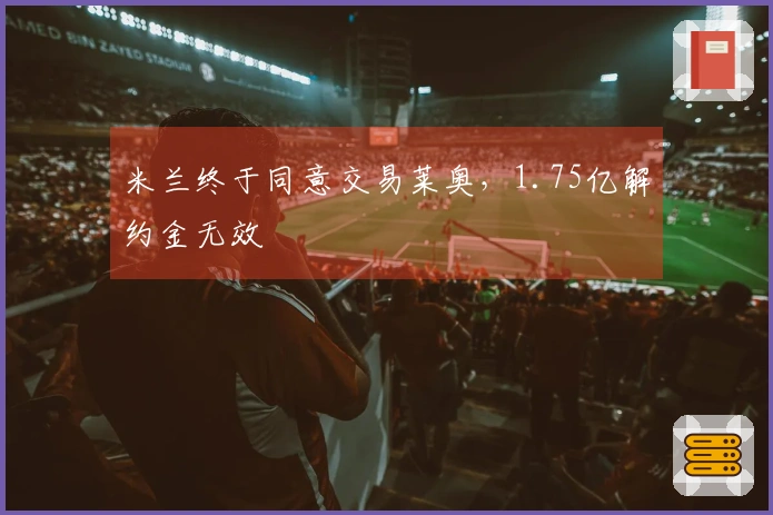 米兰终于同意交易莱奥，1.75亿解约金无效